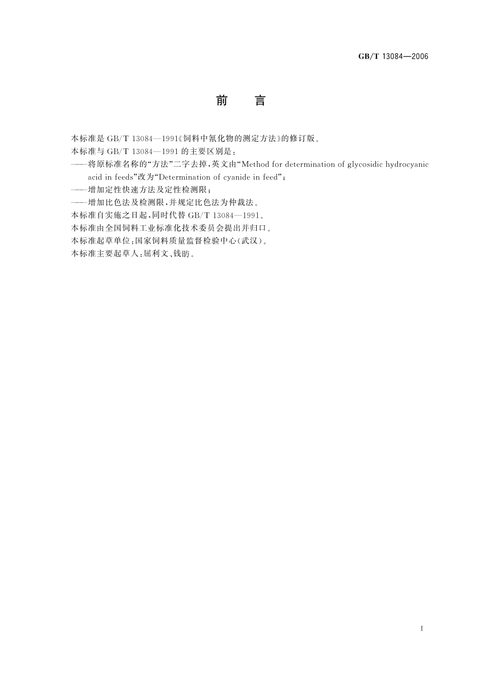 GB/T 13084-2006 饲料中氰化物的测定.pdf_第3页