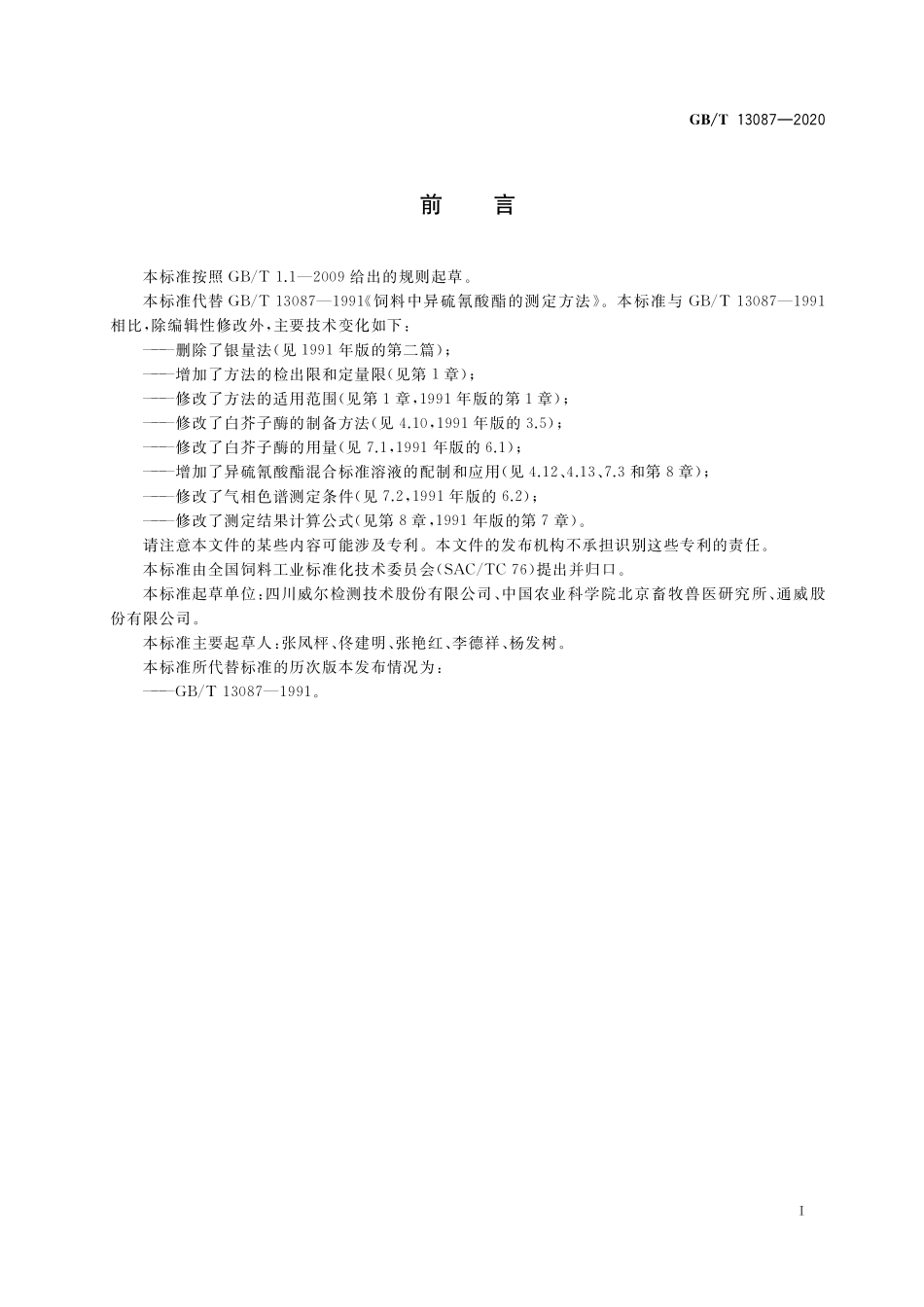 GB／T 13087-2020 饲料中异硫氰酸酯的测定方法.pdf_第2页