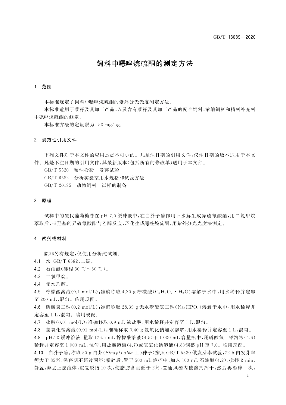 GB/T 13089-2020 饲料中噁唑烷硫酮的测定方法.pdf_第3页