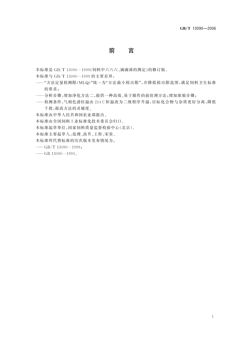 GB/T 13090-2006 饲料中六六六、滴滴涕的测定.pdf_第3页