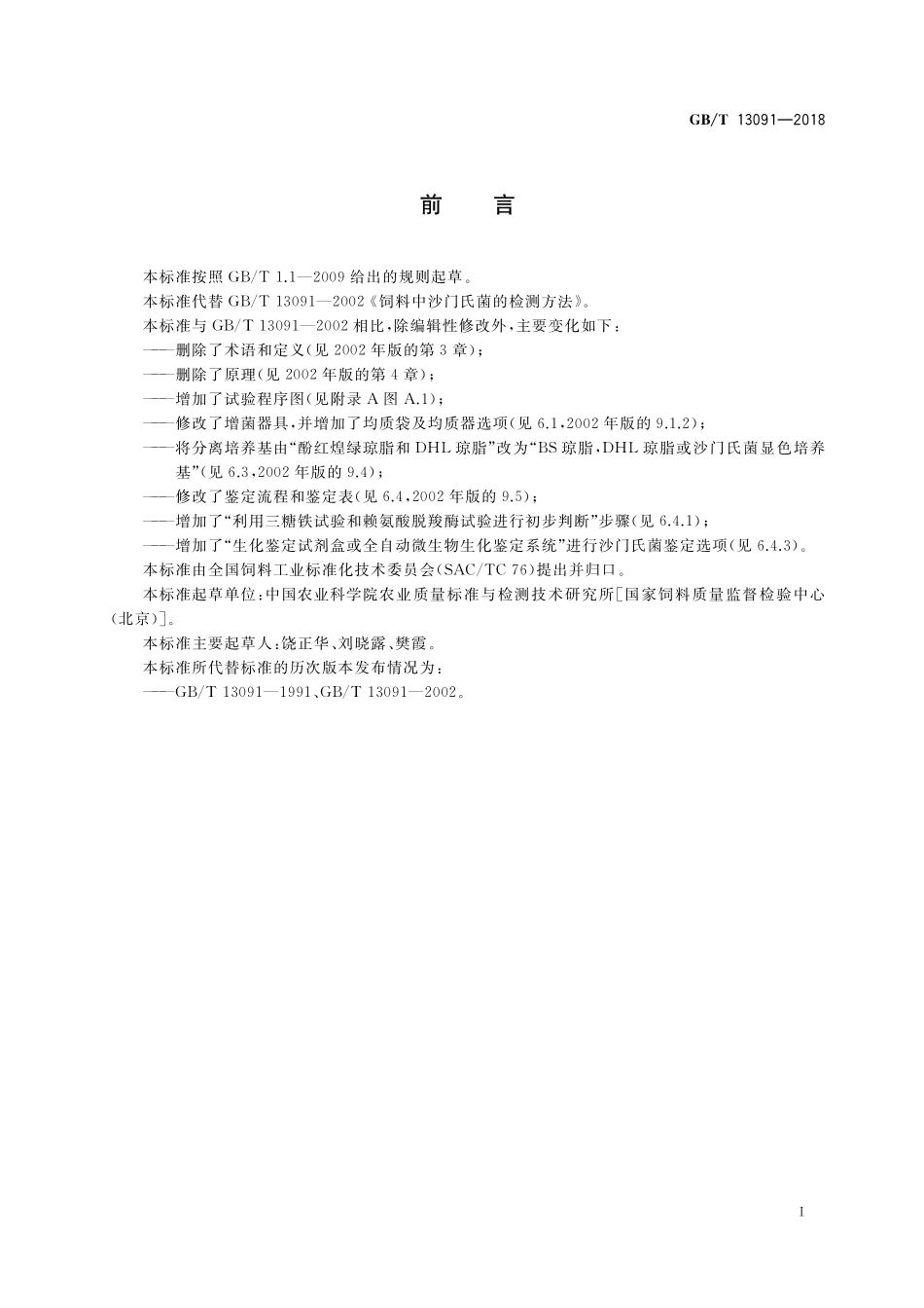 GB/T 13091-2018 饲料中沙门氏菌的测定.pdf_第2页