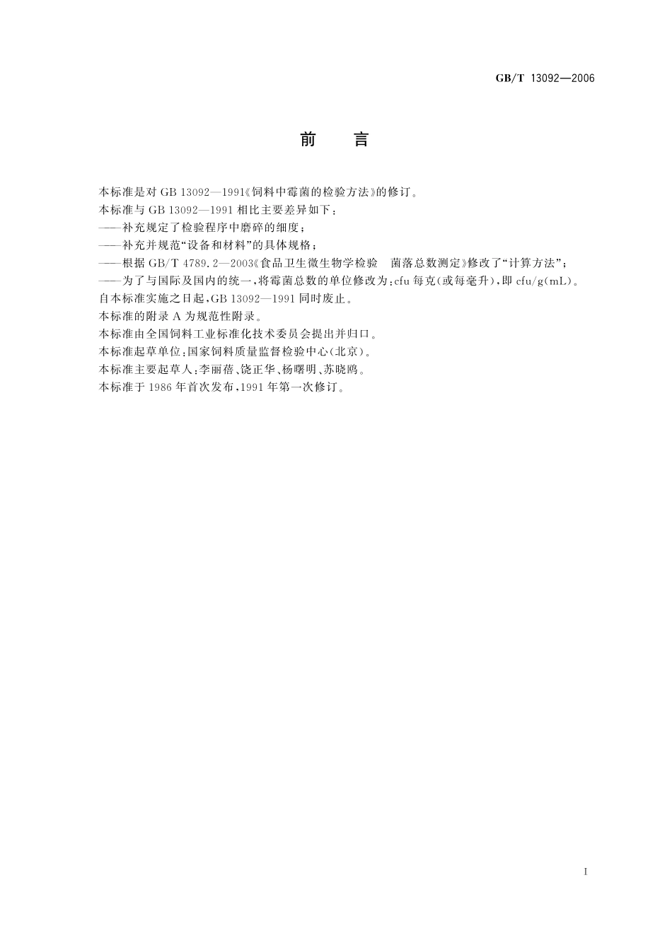 GB/T 13092-2006 饲料中霉菌总数的测定.pdf_第3页