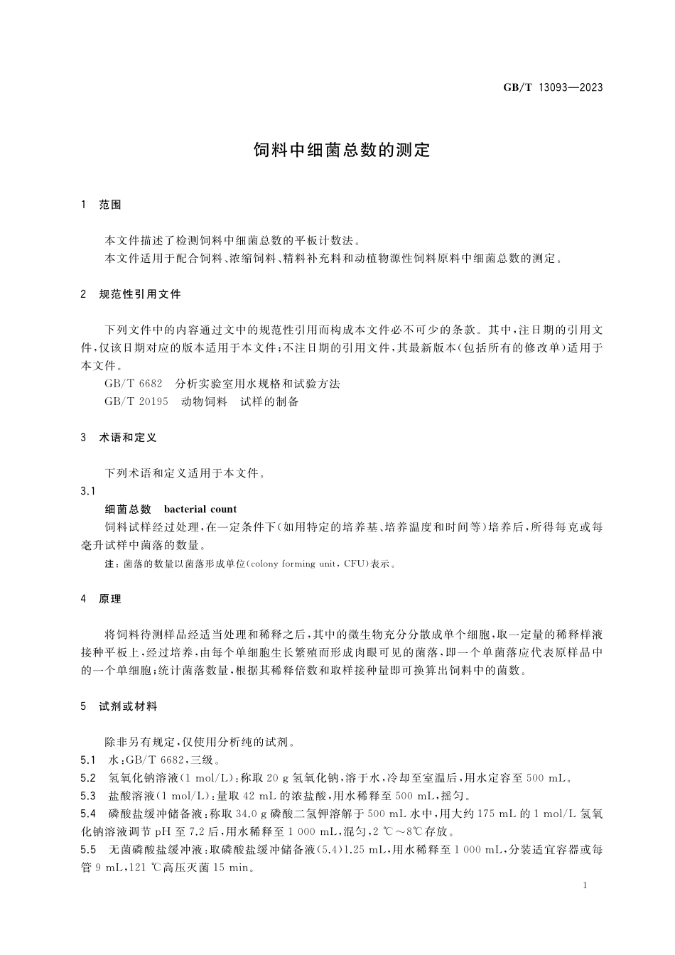 GB/T 13093-2023 饲料中细菌总数的测定.pdf_第3页