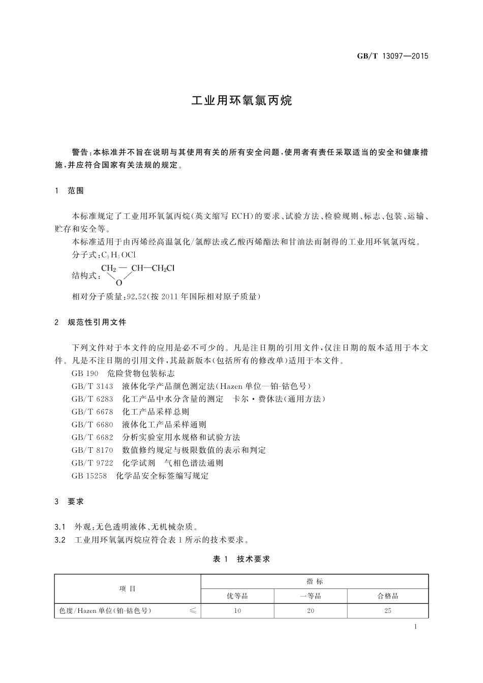 GB/T 13097-2015 工业用环氧氯丙烷.pdf_第3页