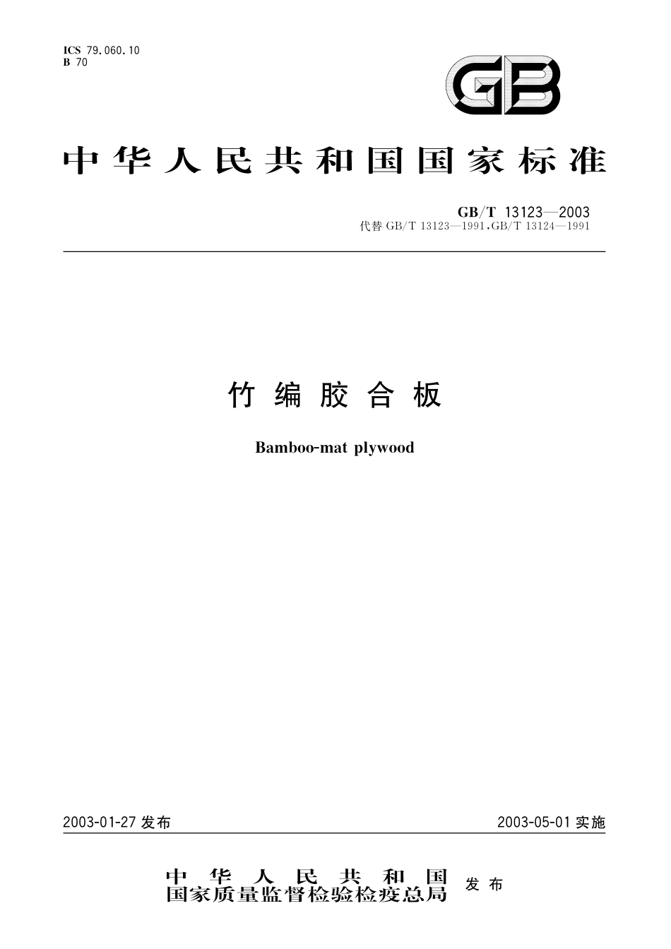 GB／T 13123-2003 竹编胶合板.pdf_第1页