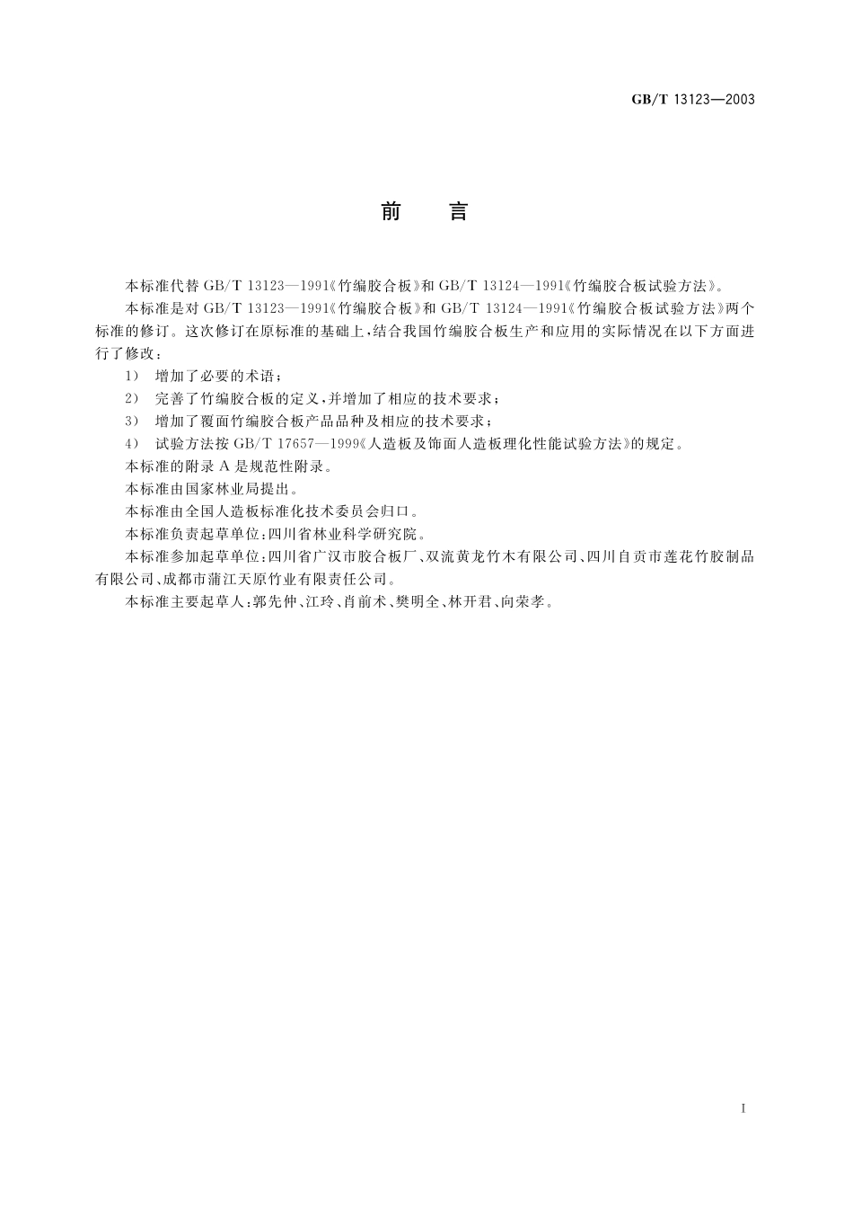 GB／T 13123-2003 竹编胶合板.pdf_第2页