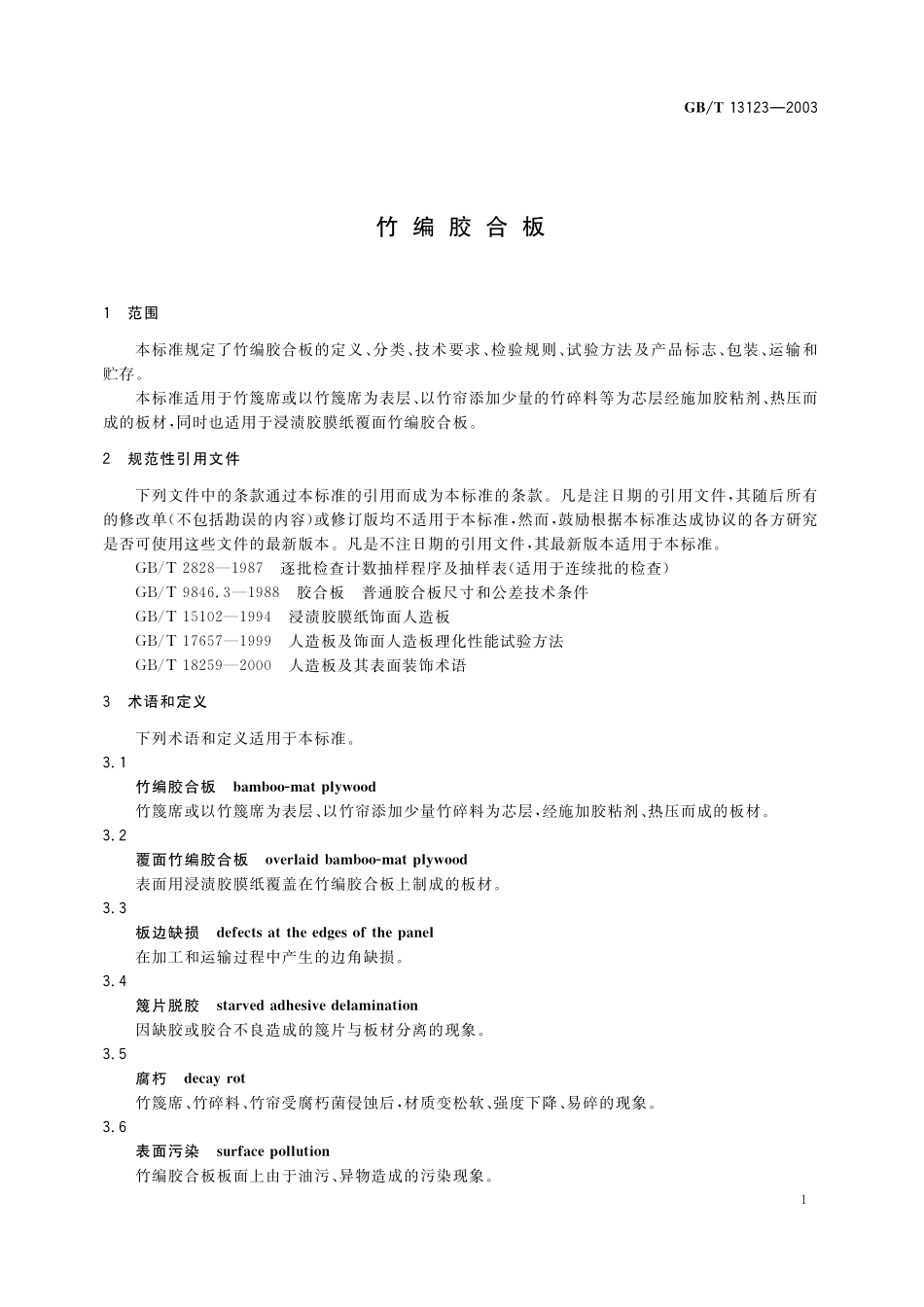 GB／T 13123-2003 竹编胶合板.pdf_第3页
