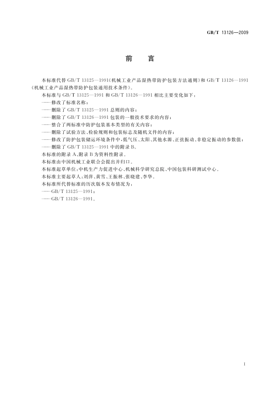 GB/T 13126-2009 机电产品湿热带防护包装通用技术条件.pdf_第2页