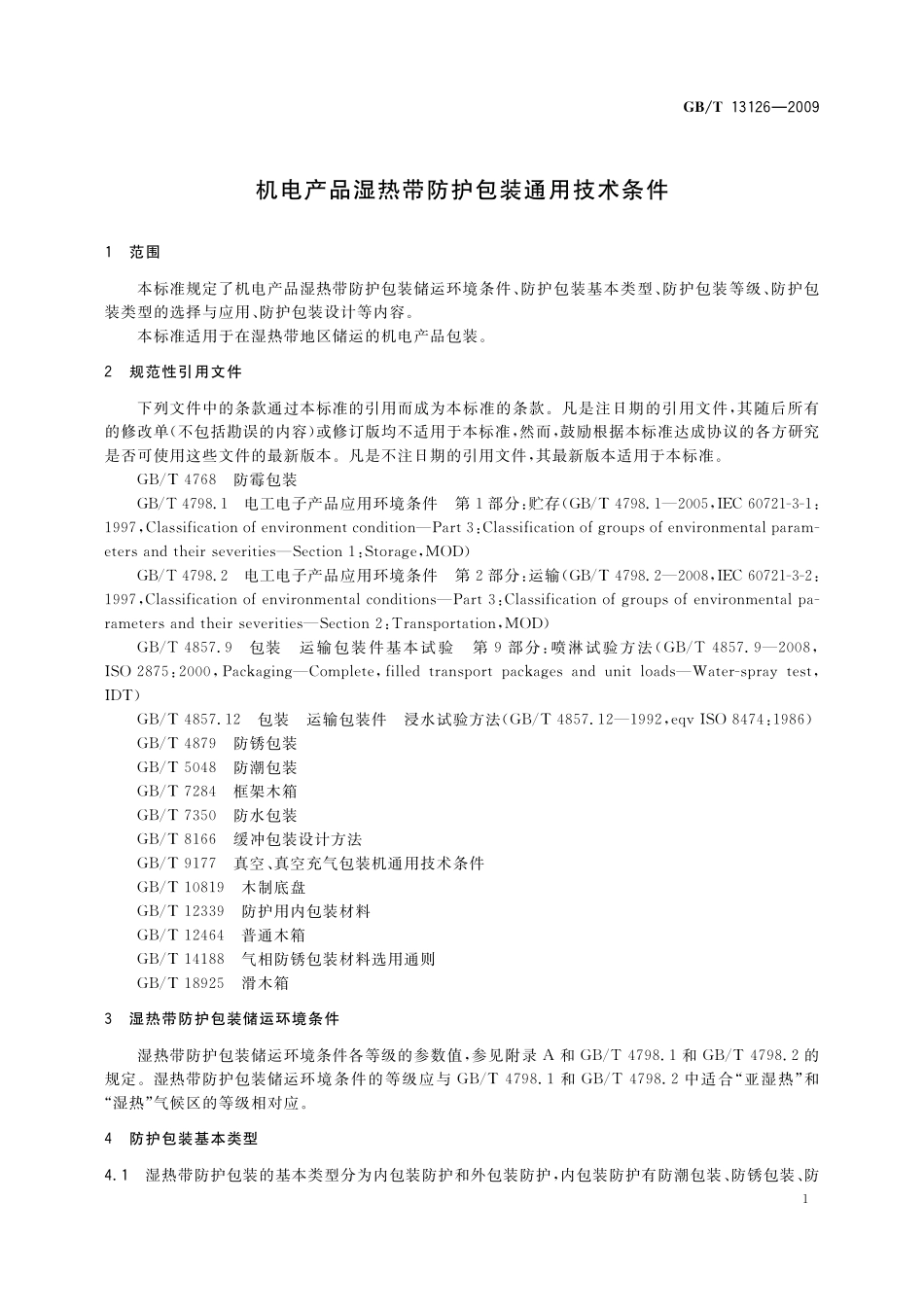 GB/T 13126-2009 机电产品湿热带防护包装通用技术条件.pdf_第3页