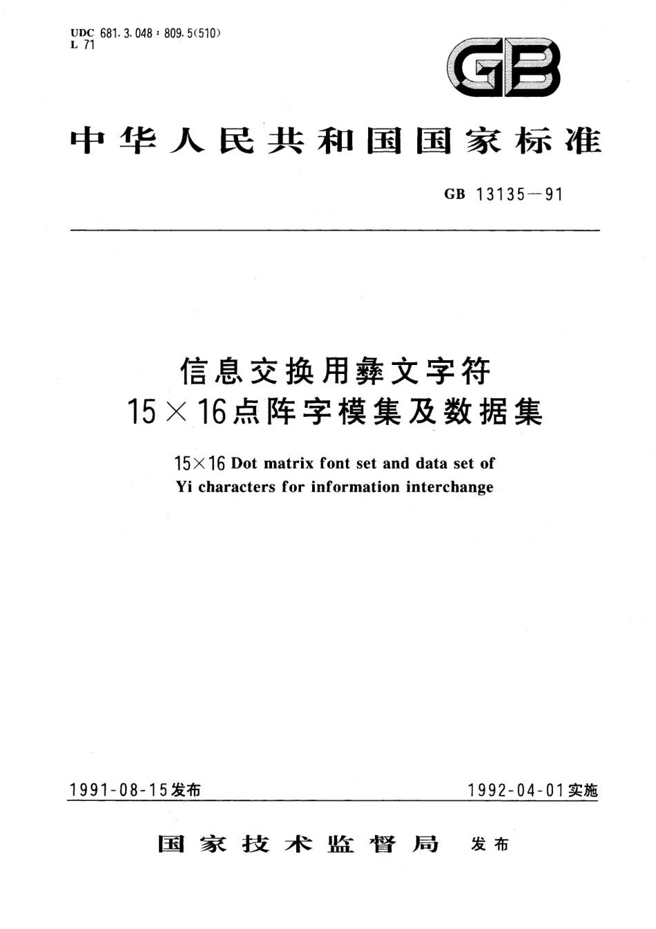 GB/T 13135-1991 信息交换用彝文字符15×16点阵字模集及数据集.pdf_第1页