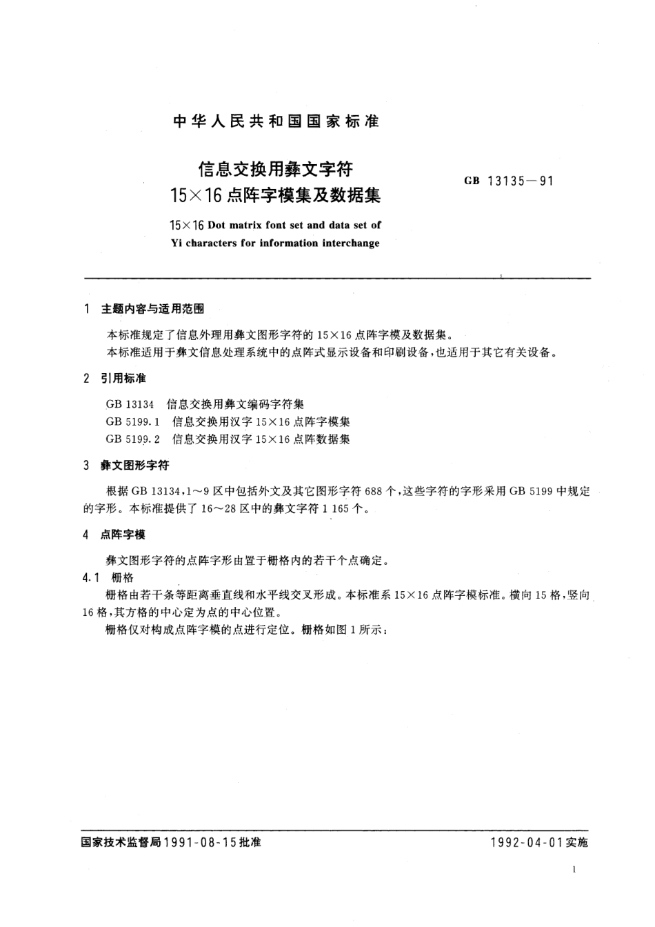 GB/T 13135-1991 信息交换用彝文字符15×16点阵字模集及数据集.pdf_第2页