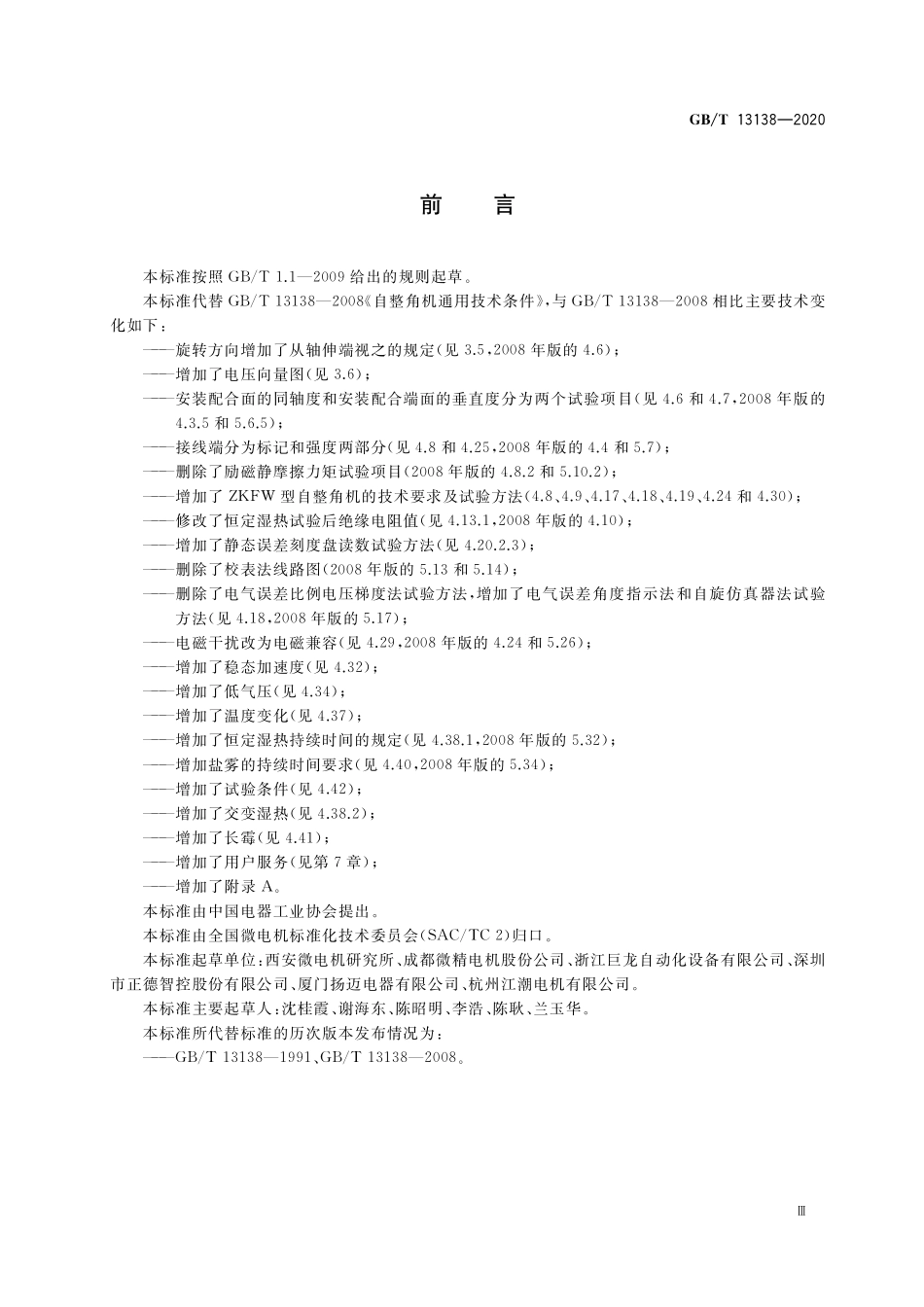 GB/T 13138-2020 自整角机通用技术条件.pdf_第3页