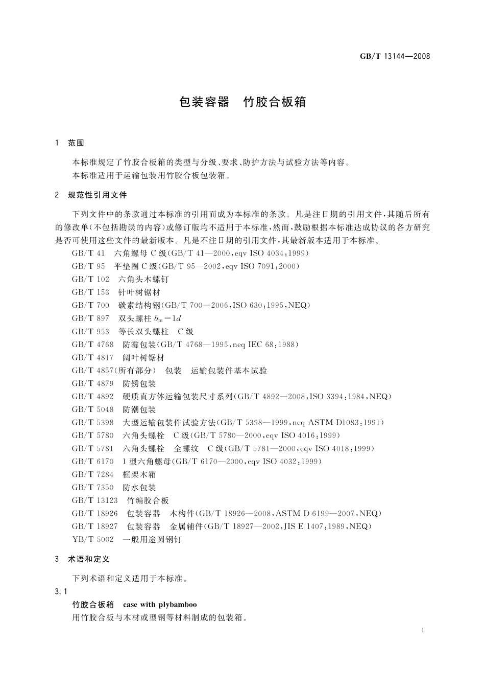 GB／T 13144-2008 包装容器 竹胶合板箱.pdf_第3页