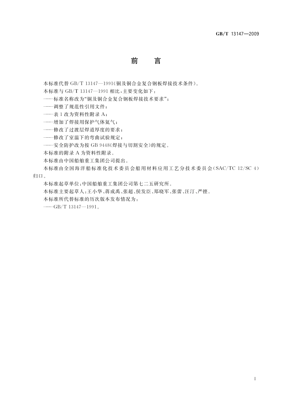 GB/T 13147-2009 铜及铜合金复合钢板焊接技术要求.pdf_第2页