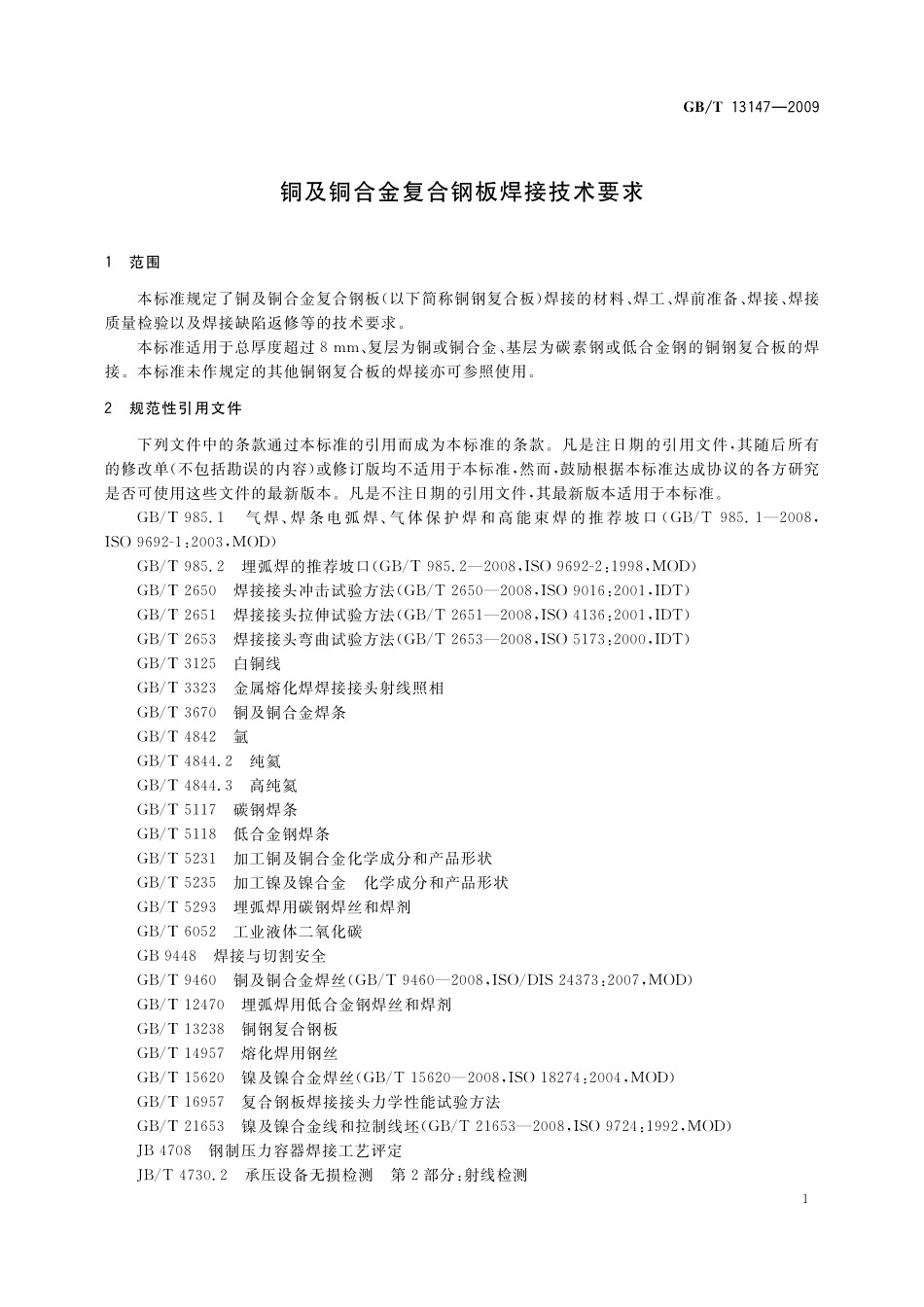 GB/T 13147-2009 铜及铜合金复合钢板焊接技术要求.pdf_第3页