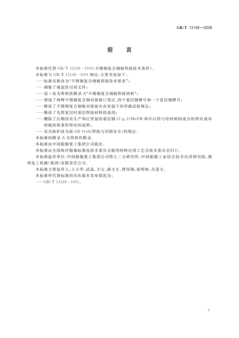 GB/T 13148-2008 不锈钢复合钢板焊接技术要求.pdf_第2页