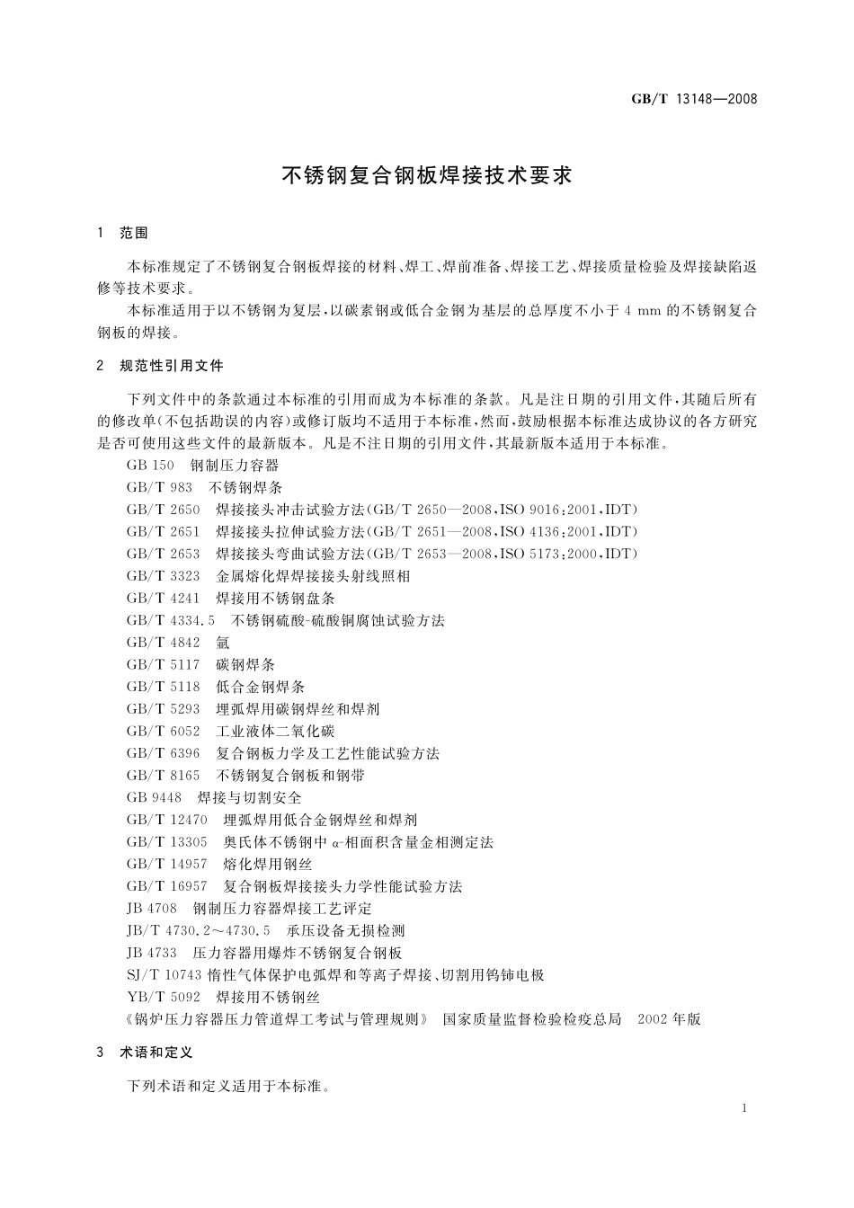 GB/T 13148-2008 不锈钢复合钢板焊接技术要求.pdf_第3页