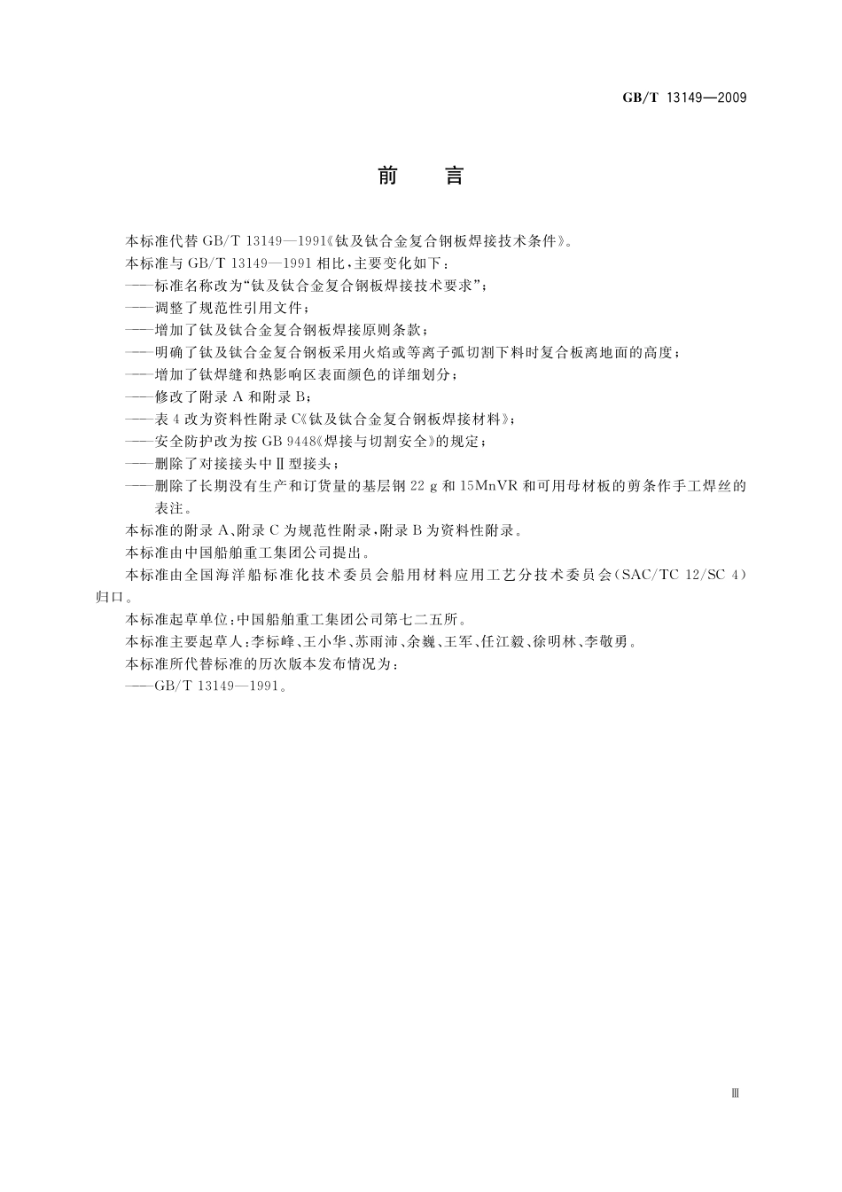GB/T 13149-2009 钛及钛合金复合钢板焊接技术要求.pdf_第3页