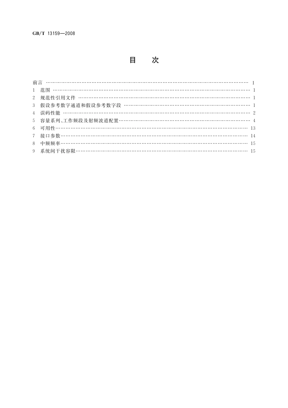 GB／T 13159-2008 数字微波通信系统进网技术要求.pdf_第2页