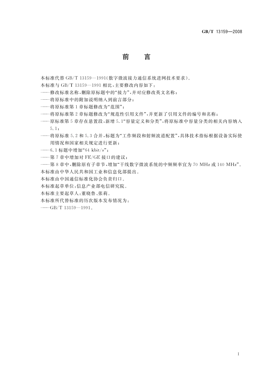 GB／T 13159-2008 数字微波通信系统进网技术要求.pdf_第3页