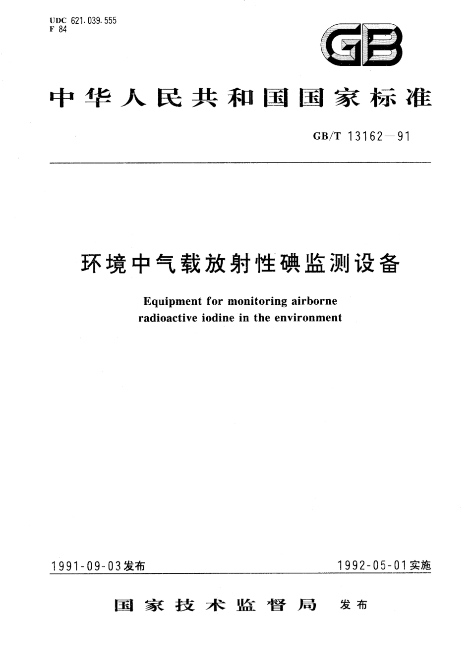 GB/T 13162-1991 环境中气载放射性碘监测设备.pdf_第1页