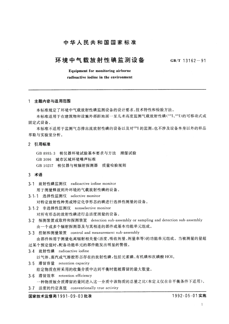 GB/T 13162-1991 环境中气载放射性碘监测设备.pdf_第2页