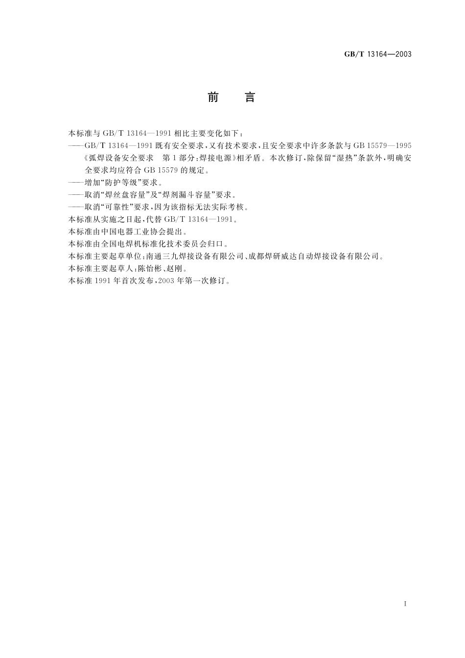 GB／T 13164-2003 埋弧焊机.pdf_第2页