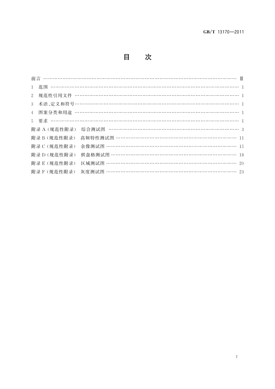 GB/T 13170-2011 反射式电视测试图.pdf_第2页