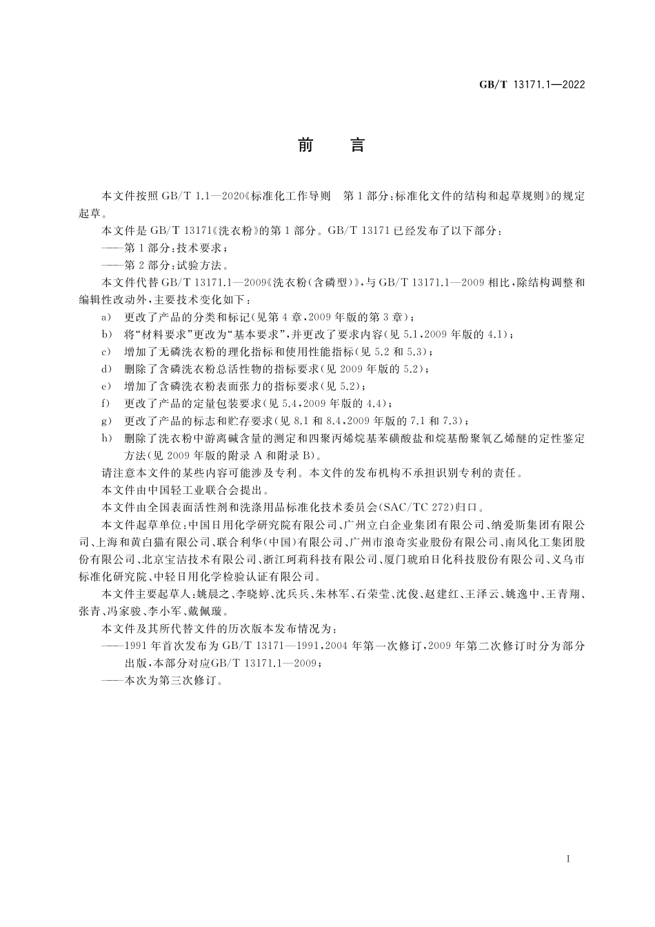 GB／T 13171.1-2022 洗衣粉 第1部分：技术要求.pdf_第2页