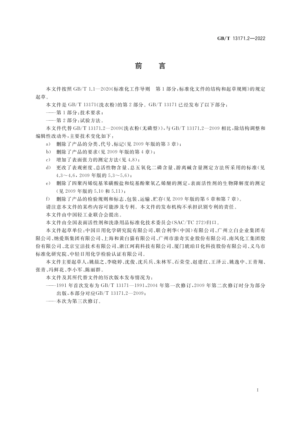 GB/T 13171.2-2022 洗衣粉 第2部分:试验方法.pdf_第2页