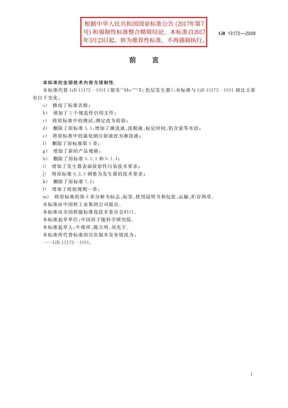 GB／T 13172-2009 裂变钼99 - 锝99m 色层发生器.pdf_第2页