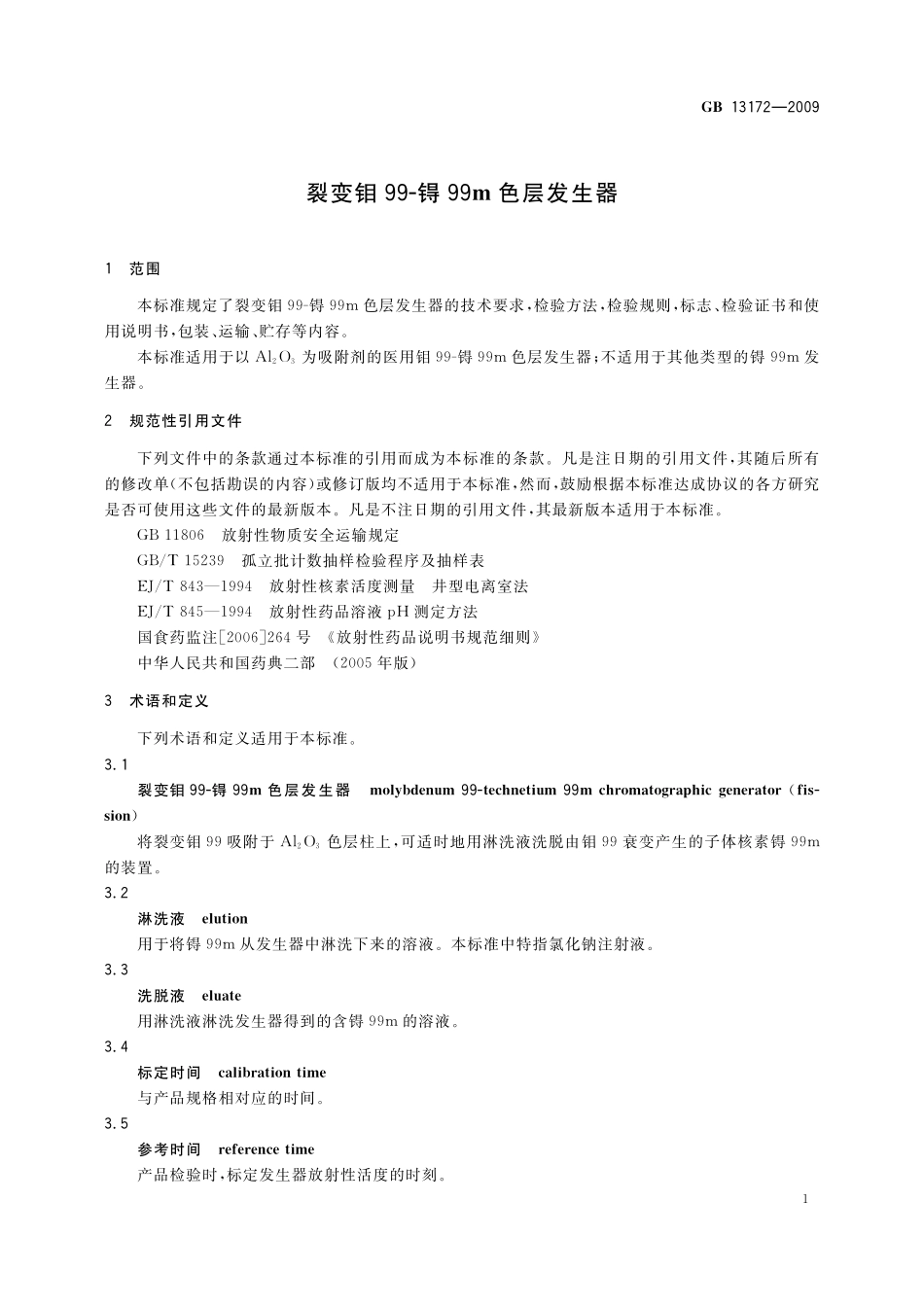 GB／T 13172-2009 裂变钼99 - 锝99m 色层发生器.pdf_第3页