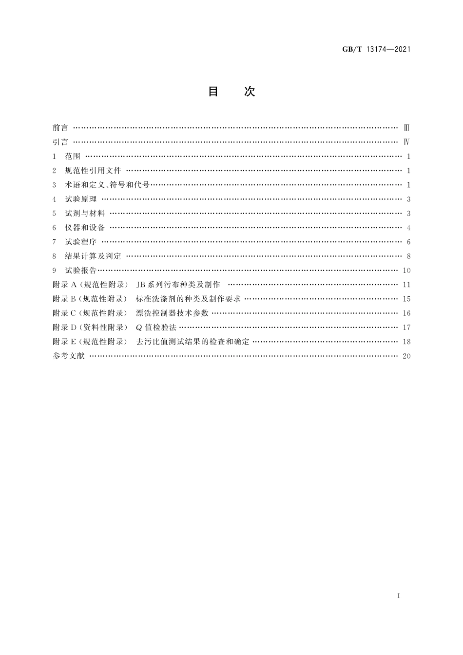 GB／T 13174-2021 衣料用洗涤剂去污力及循环洗涤性能的测定.pdf_第3页