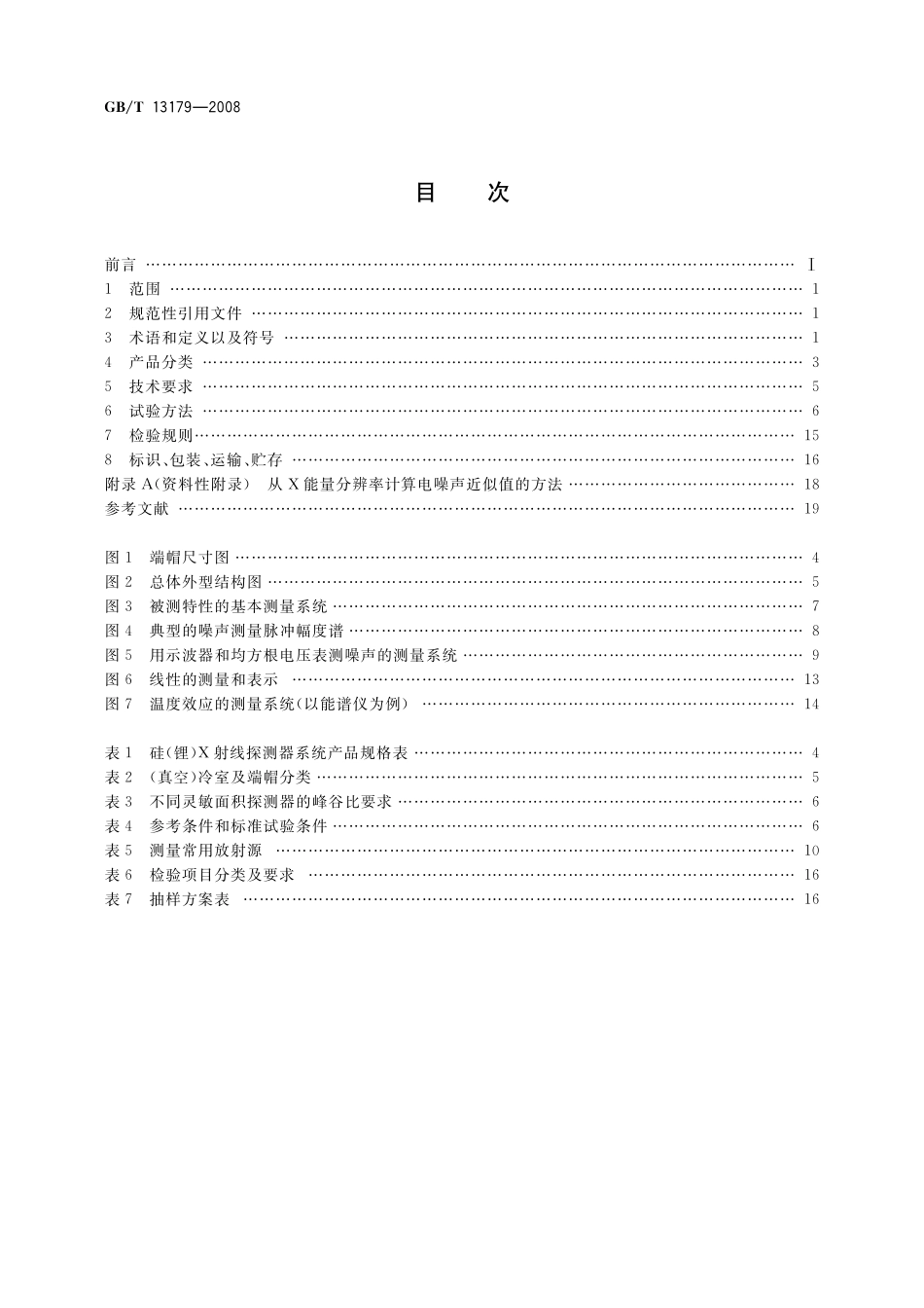 GB/T 13179-2008 硅(锂)X射线探测器系统.pdf_第2页