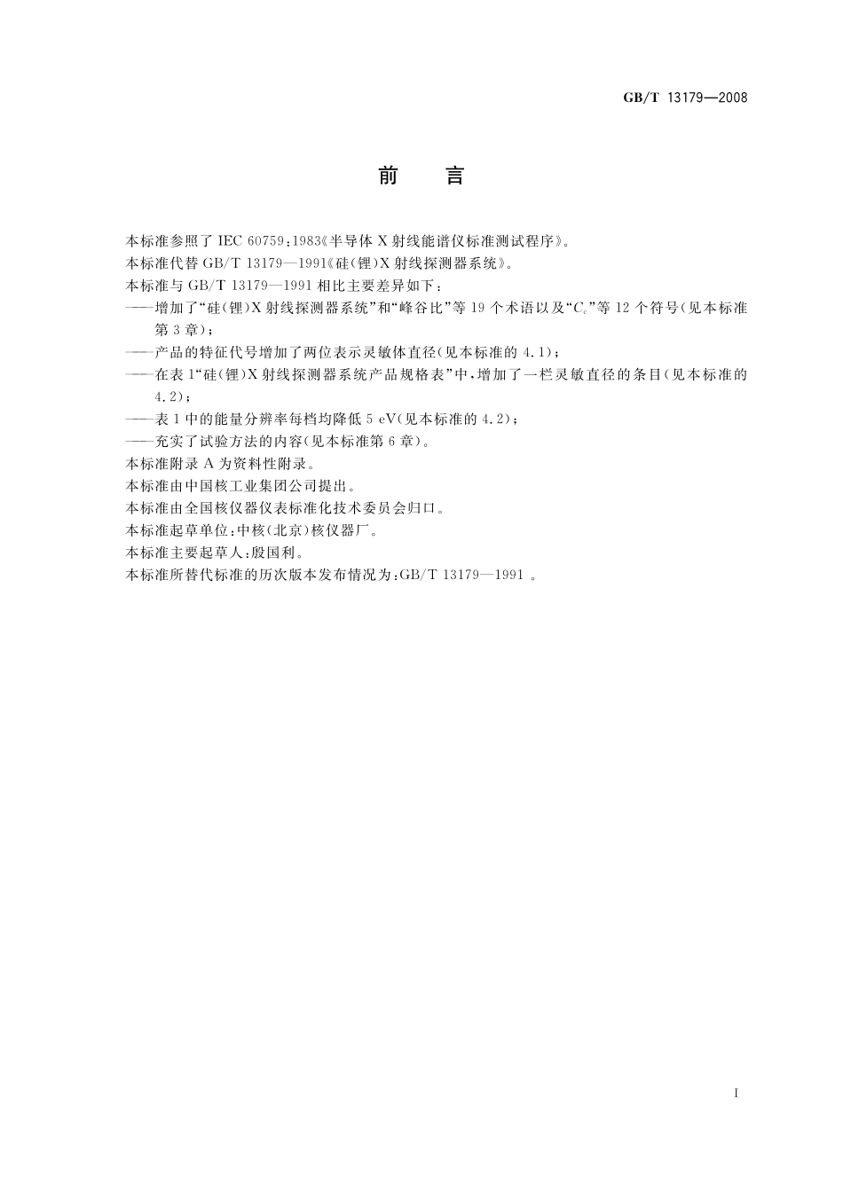 GB/T 13179-2008 硅(锂)X射线探测器系统.pdf_第3页