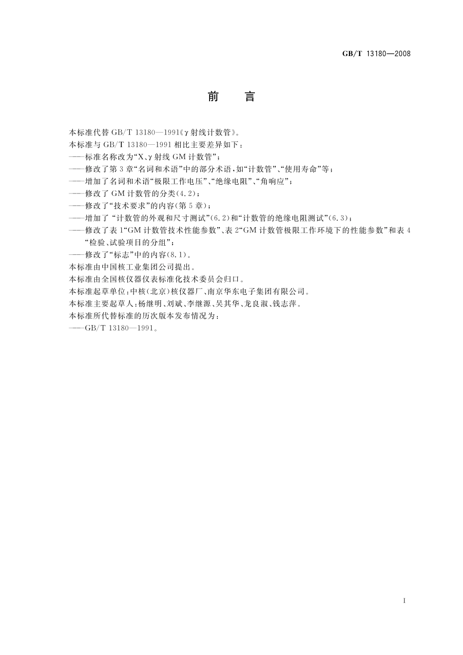 GB／T 13180-2008 X、γ射线GM计数管.pdf_第2页