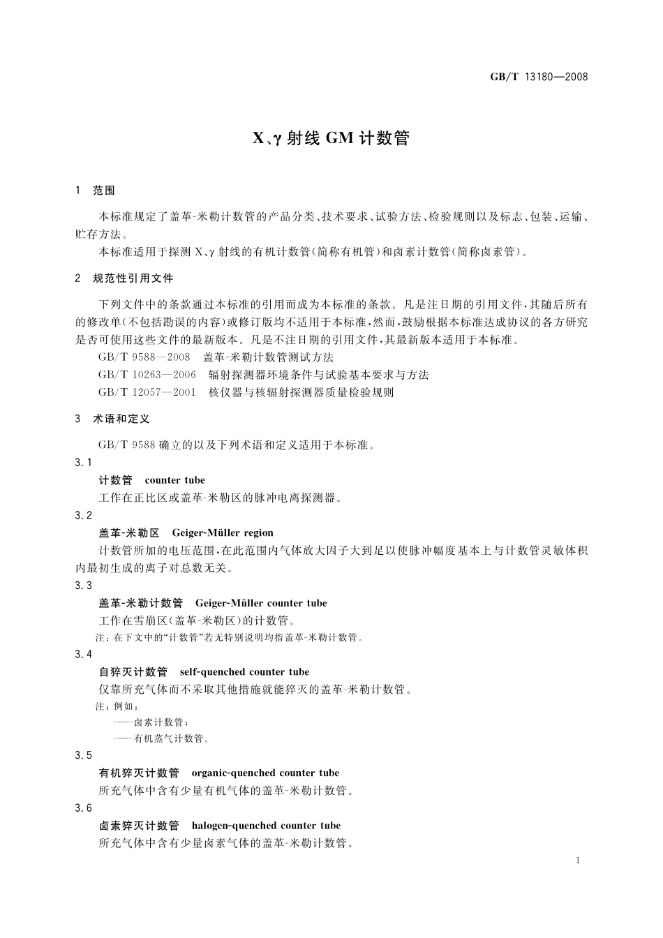 GB／T 13180-2008 X、γ射线GM计数管.pdf_第3页