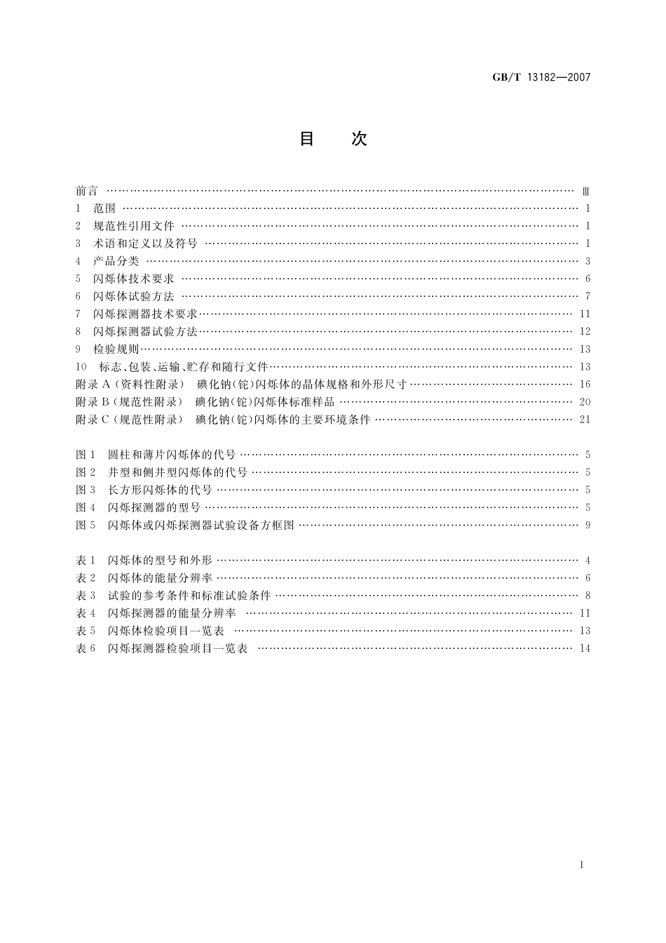 GB/T 13182-2007 碘化钠(铊)闪烁体和碘化钠(铊)闪烁探测器.pdf_第2页
