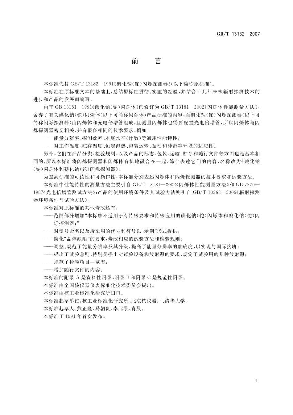 GB/T 13182-2007 碘化钠(铊)闪烁体和碘化钠(铊)闪烁探测器.pdf_第3页