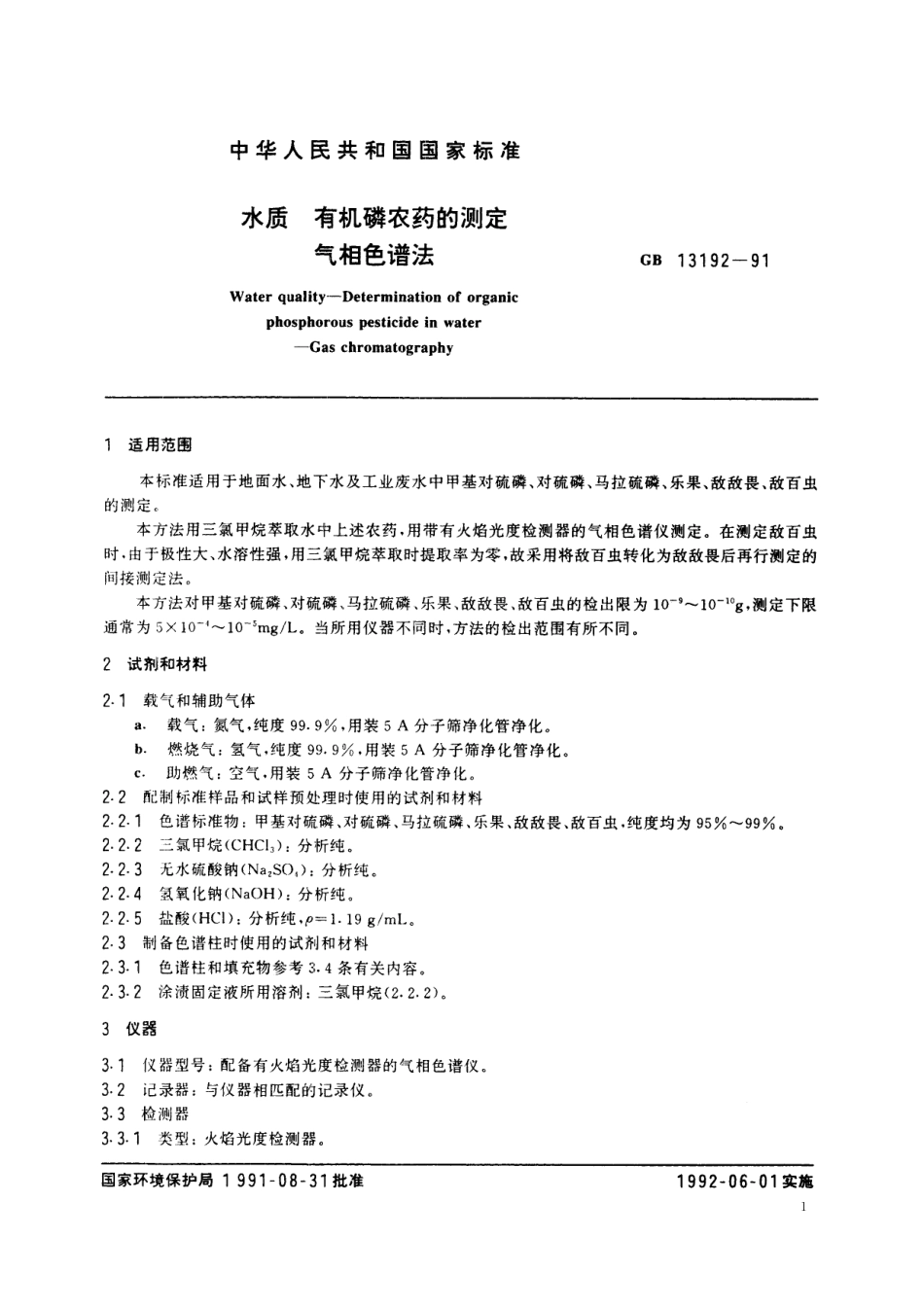 GB／T 13192-1991 水质 有机磷农药的测定 气相色谱法.pdf_第2页
