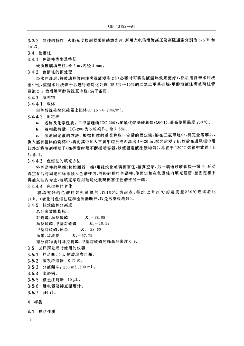 GB／T 13192-1991 水质 有机磷农药的测定 气相色谱法.pdf_第3页