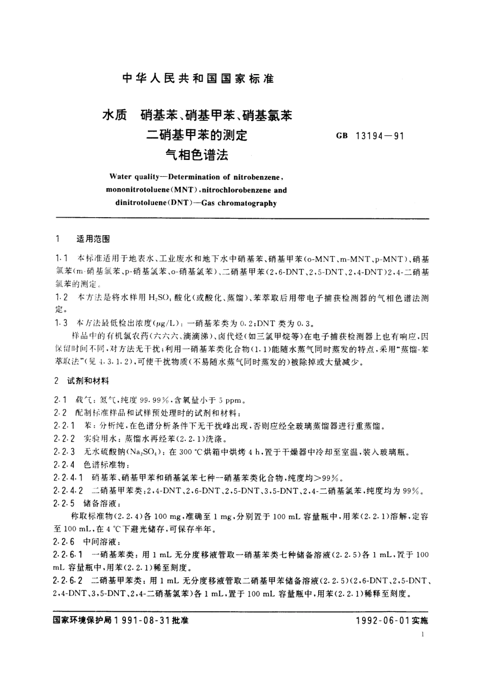 GB／T 13194-1991 水质 硝基苯、硝基甲苯、硝基氯苯、二硝基甲苯的测定 气相色谱法.pdf_第2页