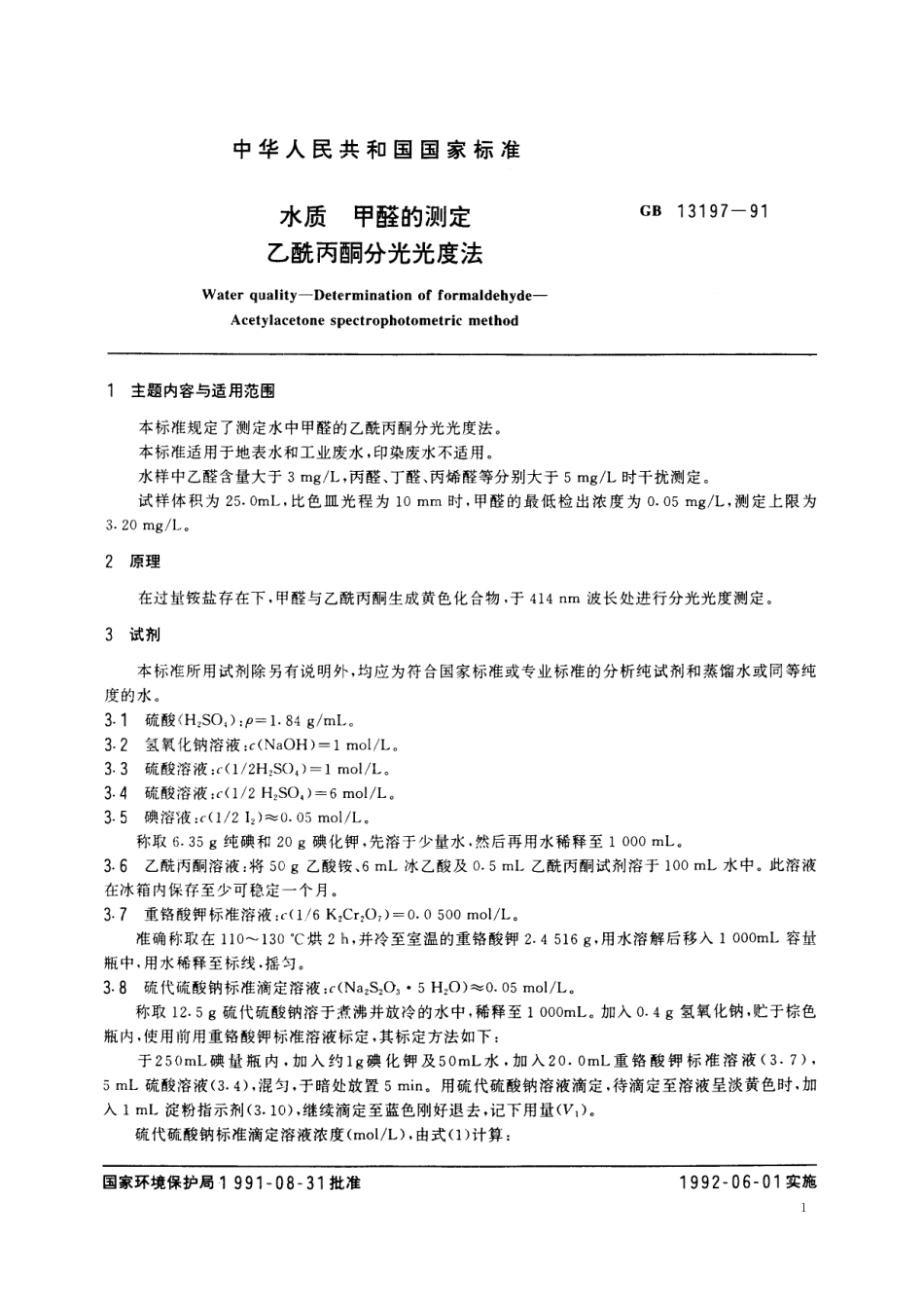 GB/T 13197-1991 水质 甲醛的测定 乙酰丙酮分光光度法.pdf_第2页
