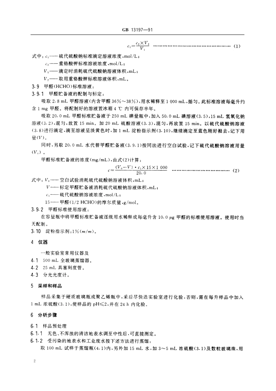 GB/T 13197-1991 水质 甲醛的测定 乙酰丙酮分光光度法.pdf_第3页