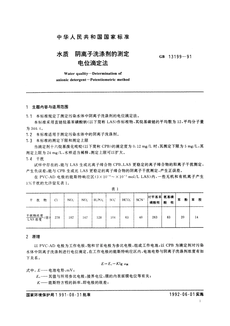 GB／T 13199-1991 水质 阴离子洗涤剂的测定 电位滴定法.pdf_第2页