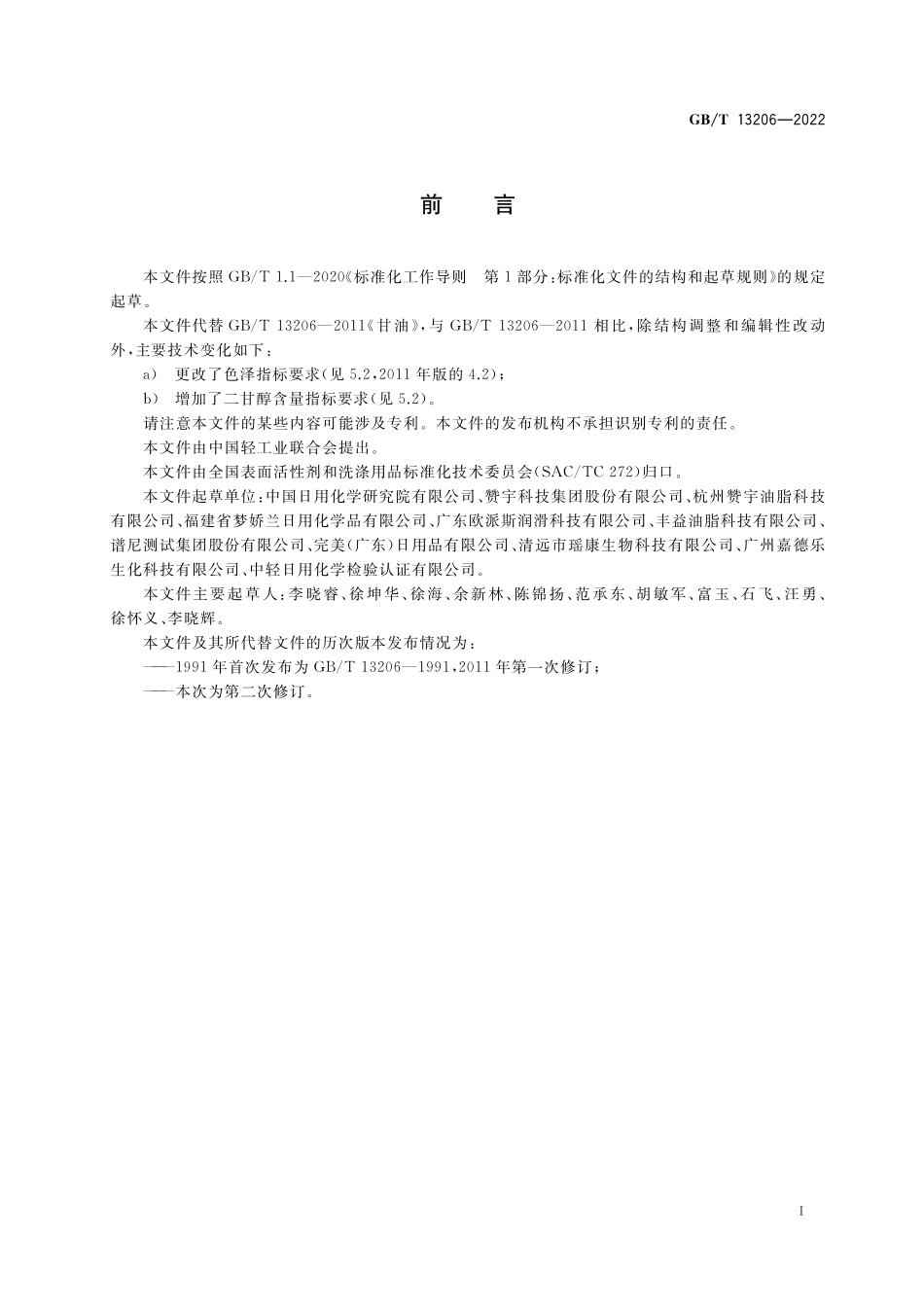 GB/T 13206-2022 甘油.pdf_第2页