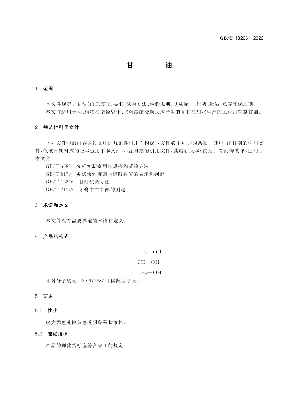 GB/T 13206-2022 甘油.pdf_第3页