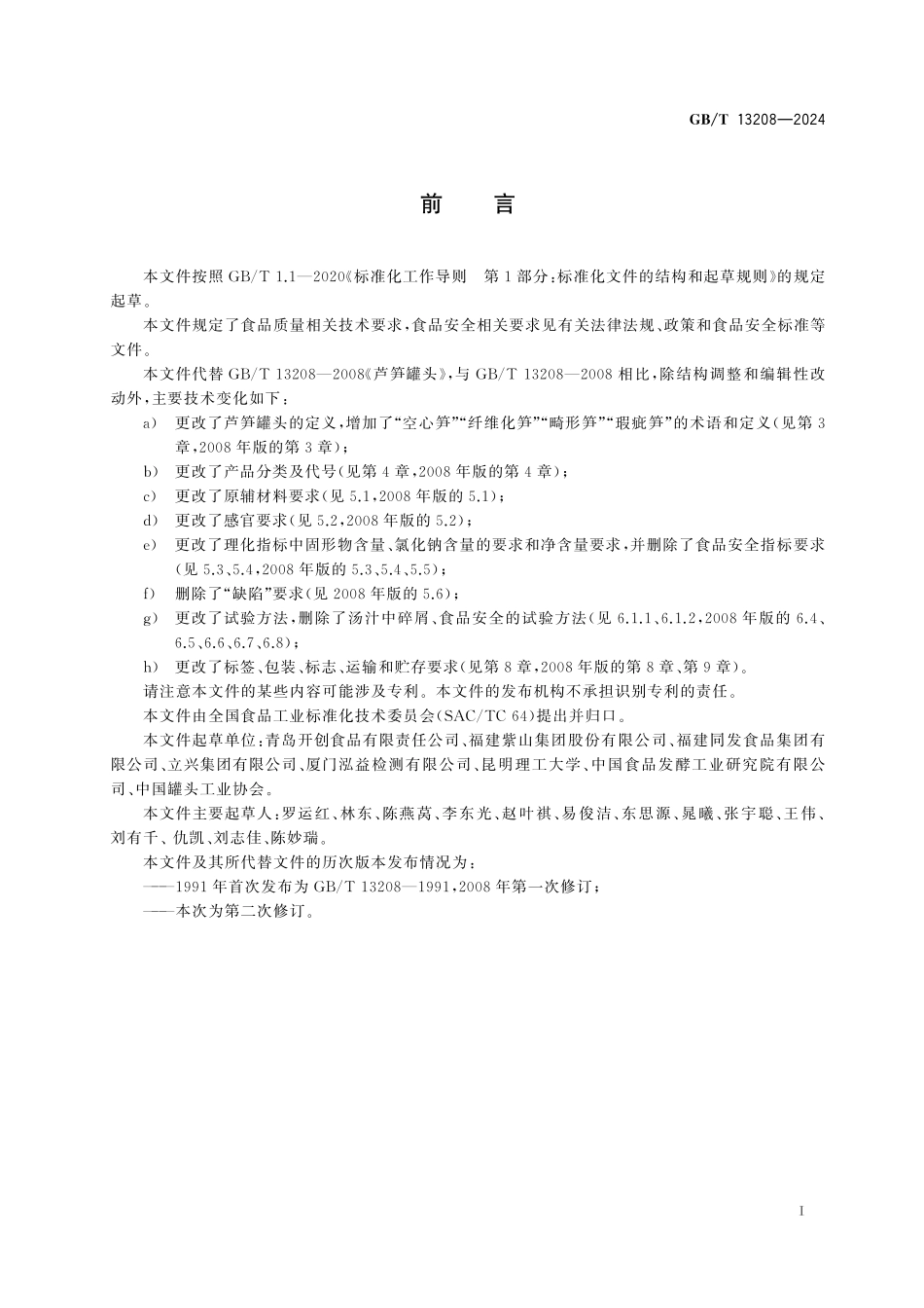 GB/T 13208-2024 芦笋罐头质量通则.pdf_第3页