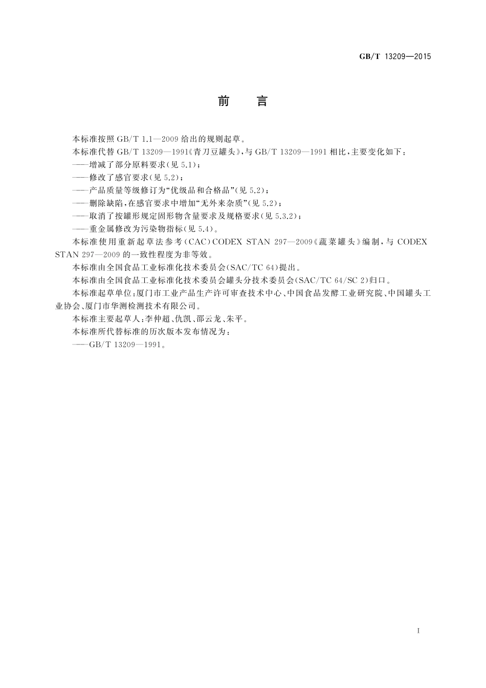 GB/T 13209-2015 青刀豆罐头.pdf_第2页