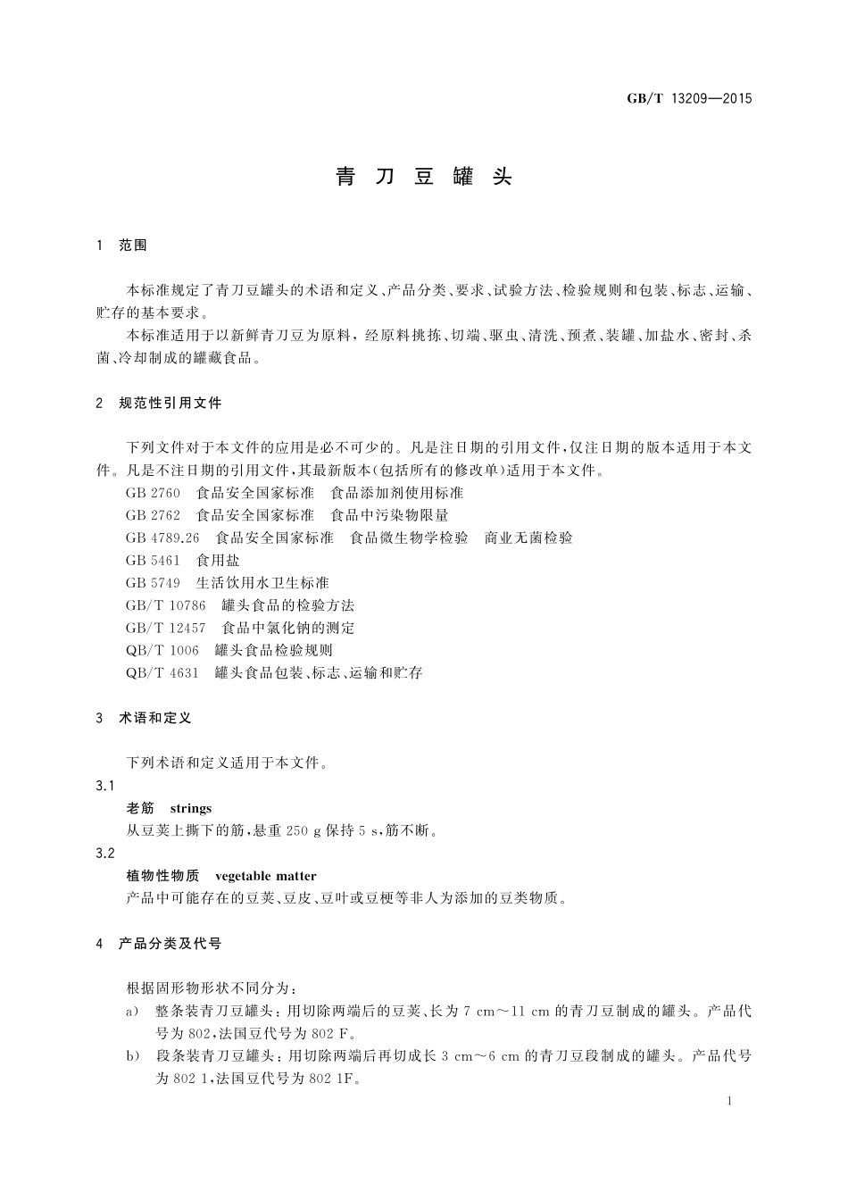 GB/T 13209-2015 青刀豆罐头.pdf_第3页